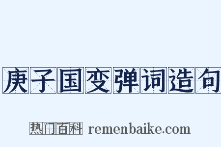 庚子国变弹词造句是什么意思的图片